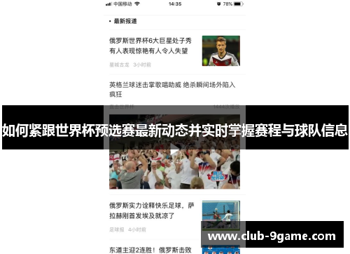 如何紧跟世界杯预选赛最新动态并实时掌握赛程与球队信息 如何紧跟世界杯预选赛最新动态并实时掌握赛程与球队信息