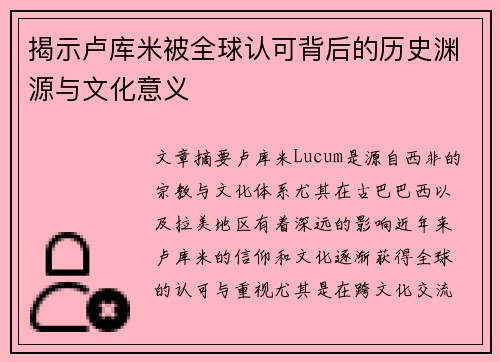 揭示卢库米被全球认可背后的历史渊源与文化意义 揭示卢库米被全球认可背后的历史渊源与文化意义