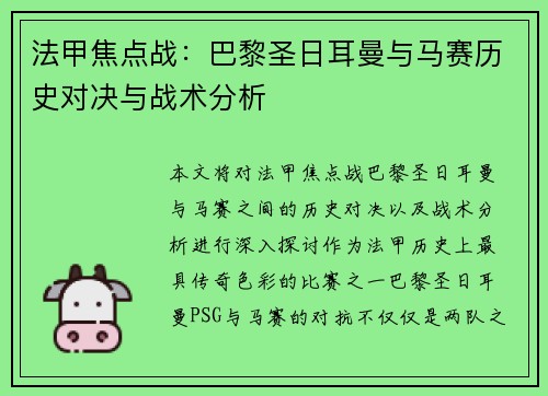 法甲焦点战:巴黎圣日耳曼与马赛历史对决与战术分析 法甲焦点战:巴黎圣日耳曼与马赛历史对决与战术分析