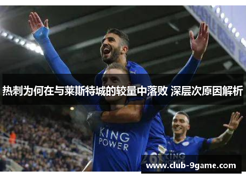 热刺为何在与莱斯特城的较量中落败 深层次原因解析