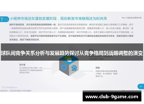 球队间竞争关系分析与发展趋势探讨从竞争格局到战略调整的演变