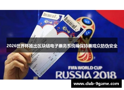 2026世界杯推出区块链电子票务系统确保持票观众防伪安全