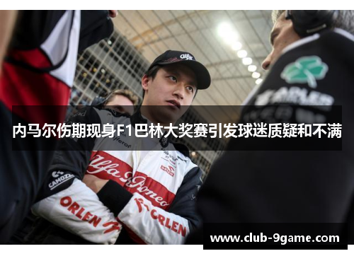 内马尔伤期现身F1巴林大奖赛引发球迷质疑和不满 内马尔伤期现身F1巴林大奖赛引发球迷质疑和不满