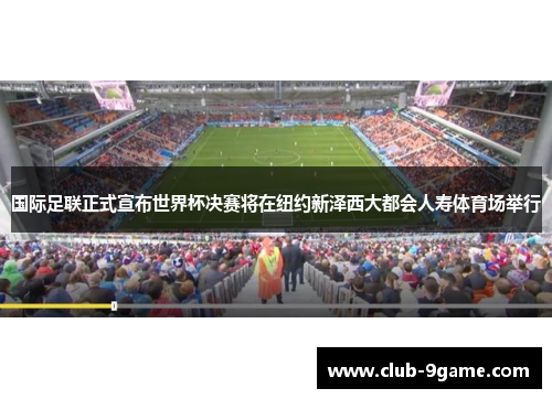 国际足联正式宣布世界杯决赛将在纽约新泽西大都会人寿体育场举行