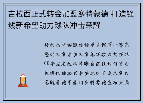 吉拉西正式转会加盟多特蒙德 打造锋线新希望助力球队冲击荣耀