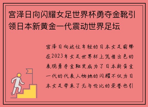 宫泽日向闪耀女足世界杯勇夺金靴引领日本新黄金一代震动世界足坛