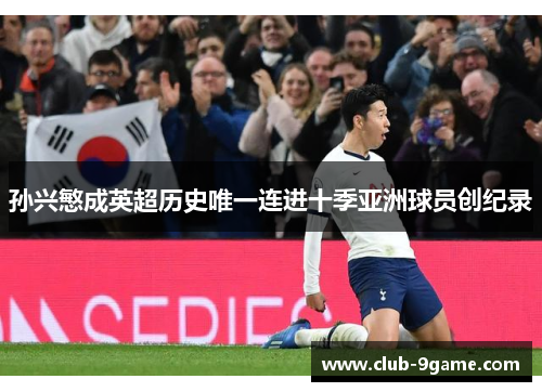 孙兴慜成英超历史唯一连进十季亚洲球员创纪录