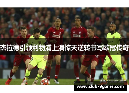 杰拉德引领利物浦上演惊天逆转书写欧冠传奇
