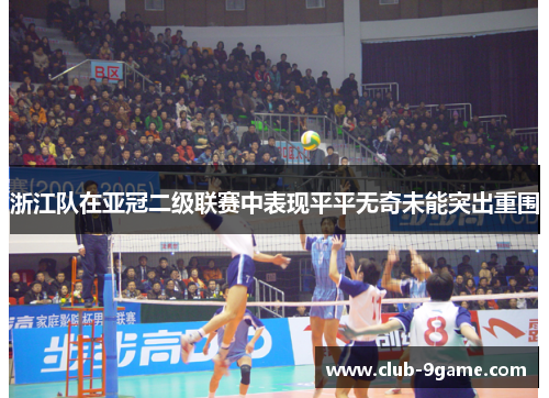 浙江队在亚冠二级联赛中表现平平无奇未能突出重围