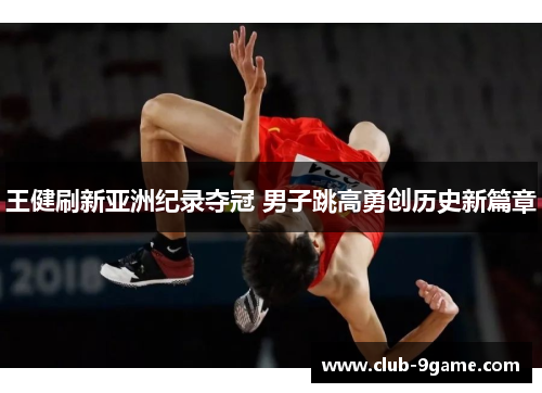 王健刷新亚洲纪录夺冠 男子跳高勇创历史新篇章