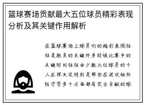 篮球赛场贡献最大五位球员精彩表现分析及其关键作用解析