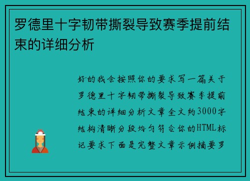 罗德里十字韧带撕裂导致赛季提前结束的详细分析 罗德里十字韧带撕裂导致赛季提前结束的详细分析