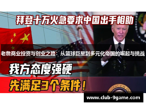 老詹商业投资与创业之路:从篮球巨星到多元化帝国的崛起与挑战 老詹商业投资与创业之路:从篮球巨星到多元化帝国的崛起与挑战