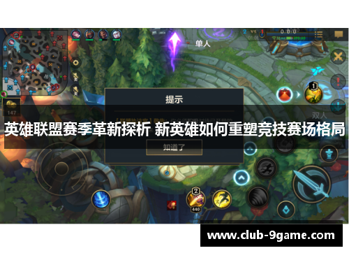 英雄联盟赛季革新探析 新英雄如何重塑竞技赛场格局