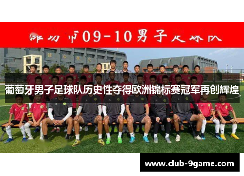 葡萄牙男子足球队历史性夺得欧洲锦标赛冠军再创辉煌