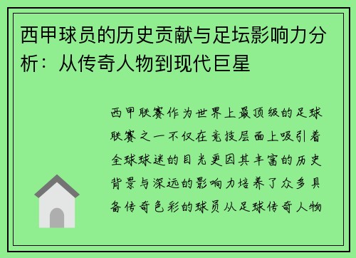 西甲球员的历史贡献与足坛影响力分析：从传奇人物到现代巨星
