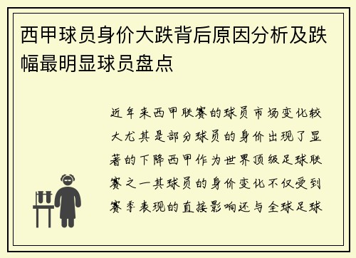 西甲球员身价大跌背后原因分析及跌幅最明显球员盘点