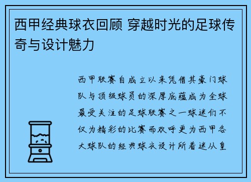 西甲经典球衣回顾 穿越时光的足球传奇与设计魅力 西甲经典球衣回顾 穿越时光的足球传奇与设计魅力