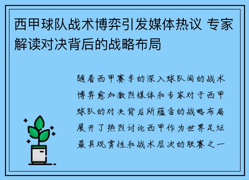 西甲球队战术博弈引发媒体热议 专家解读对决背后的战略布局 西甲球队战术博弈引发媒体热议 专家解读对决背后的战略布局