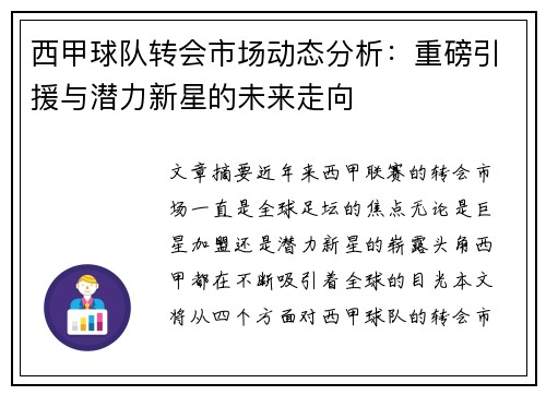 西甲球队转会市场动态分析:重磅引援与潜力新星的未来走向 西甲球队转会市场动态分析:重磅引援与潜力新星的未来走向