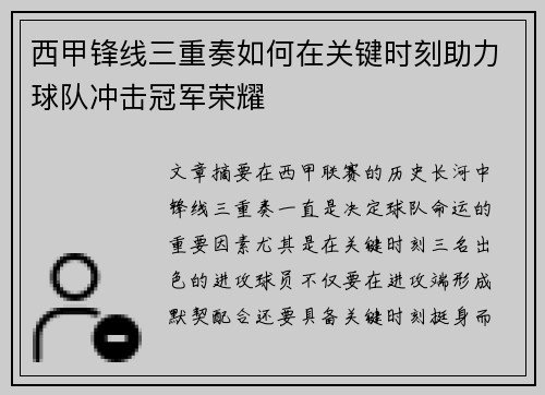 西甲锋线三重奏如何在关键时刻助力球队冲击冠军荣耀