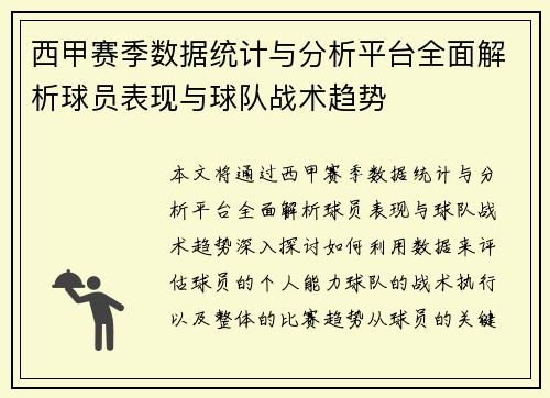 西甲赛季数据统计与分析平台全面解析球员表现与球队战术趋势 西甲赛季数据统计与分析平台全面解析球员表现与球队战术趋势