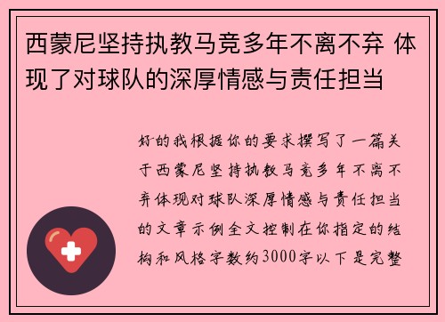 西蒙尼坚持执教马竞多年不离不弃 体现了对球队的深厚情感与责任担当