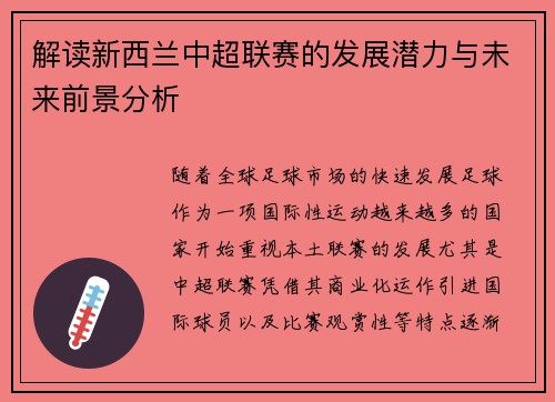 解读新西兰中超联赛的发展潜力与未来前景分析 解读新西兰中超联赛的发展潜力与未来前景分析
