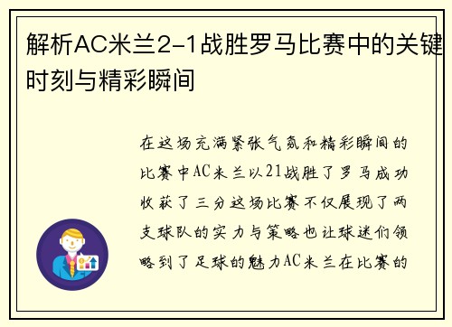 解析AC米兰2-1战胜罗马比赛中的关键时刻与精彩瞬间 解析AC米兰2-1战胜罗马比赛中的关键时刻与精彩瞬间