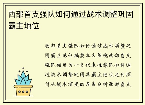 西部首支强队如何通过战术调整巩固霸主地位