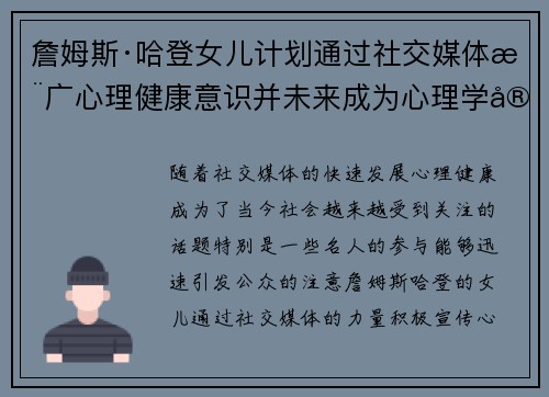 詹姆斯·哈登女儿计划通过社交媒体推广心理健康意识并未来成为心理学家 詹姆斯·哈登女儿计划通过社交媒体推广心理健康意识并未来成为心理学家