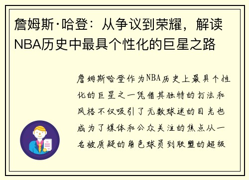詹姆斯·哈登：从争议到荣耀，解读NBA历史中最具个性化的巨星之路