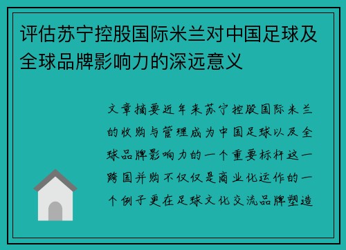 评估苏宁控股国际米兰对中国足球及全球品牌影响力的深远意义 评估苏宁控股国际米兰对中国足球及全球品牌影响力的深远意义
