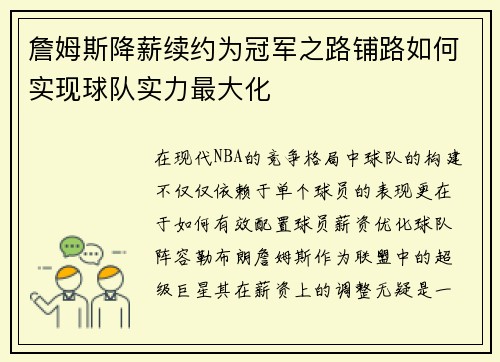 詹姆斯降薪续约为冠军之路铺路如何实现球队实力最大化 詹姆斯降薪续约为冠军之路铺路如何实现球队实力最大化