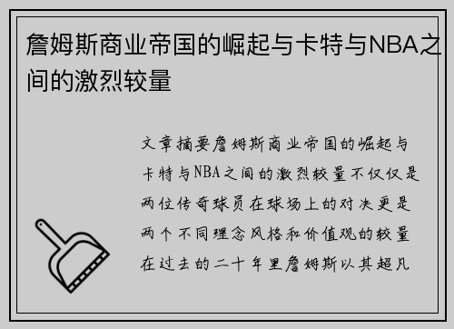 詹姆斯商业帝国的崛起与卡特与NBA之间的激烈较量 詹姆斯商业帝国的崛起与卡特与NBA之间的激烈较量