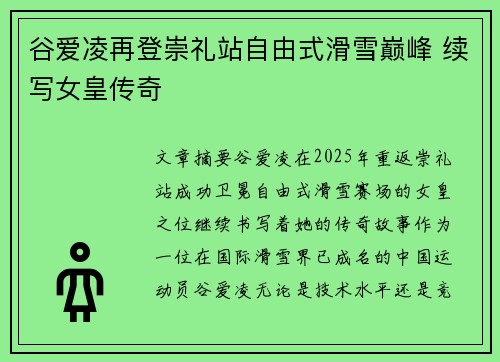 谷爱凌再登崇礼站自由式滑雪巅峰 续写女皇传奇 谷爱凌再登崇礼站自由式滑雪巅峰 续写女皇传奇