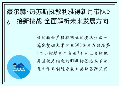 豪尔赫·热苏斯执教利雅得新月带队迎接新挑战 全面解析未来发展方向