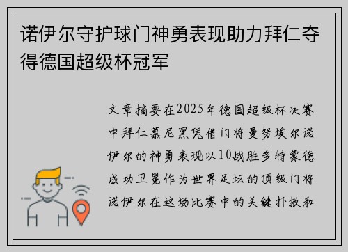 诺伊尔守护球门神勇表现助力拜仁夺得德国超级杯冠军 诺伊尔守护球门神勇表现助力拜仁夺得德国超级杯冠军