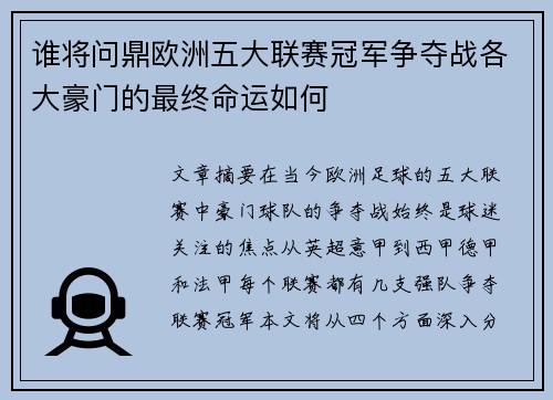 谁将问鼎欧洲五大联赛冠军争夺战各大豪门的最终命运如何 谁将问鼎欧洲五大联赛冠军争夺战各大豪门的最终命运如何