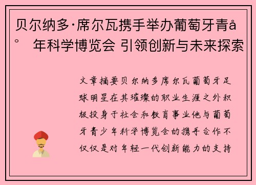 贝尔纳多·席尔瓦携手举办葡萄牙青少年科学博览会 引领创新与未来探索 贝尔纳多·席尔瓦携手举办葡萄牙青少年科学博览会 引领创新与未来探索