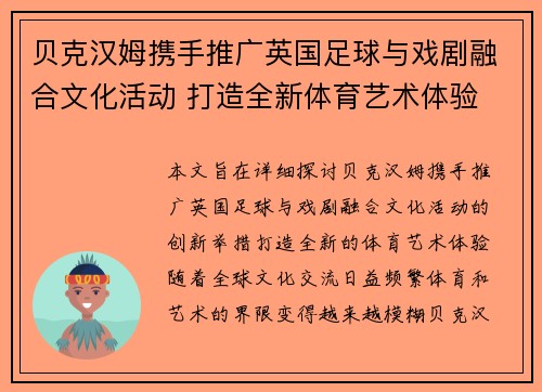 贝克汉姆携手推广英国足球与戏剧融合文化活动 打造全新体育艺术体验 贝克汉姆携手推广英国足球与戏剧融合文化活动 打造全新体育艺术体验