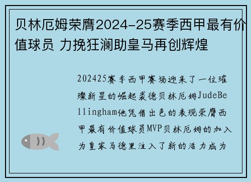 贝林厄姆荣膺2024-25赛季西甲最有价值球员 力挽狂澜助皇马再创辉煌 贝林厄姆荣膺2024-25赛季西甲最有价值球员 力挽狂澜助皇马再创辉煌
