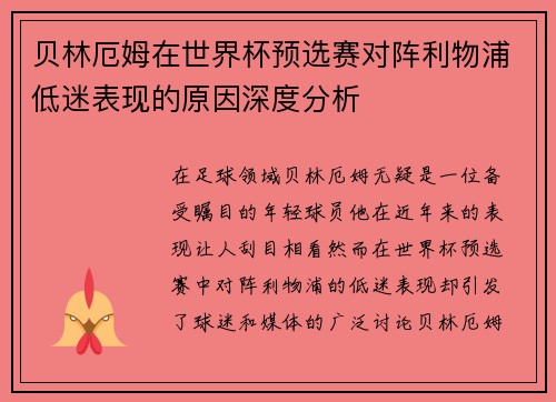 贝林厄姆在世界杯预选赛对阵利物浦低迷表现的原因深度分析 贝林厄姆在世界杯预选赛对阵利物浦低迷表现的原因深度分析
