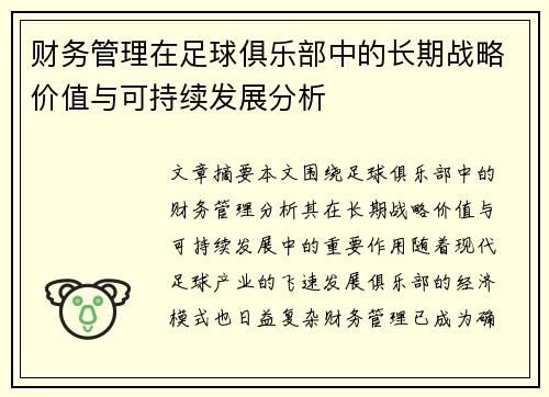 财务管理在足球俱乐部中的长期战略价值与可持续发展分析 财务管理在足球俱乐部中的长期战略价值与可持续发展分析