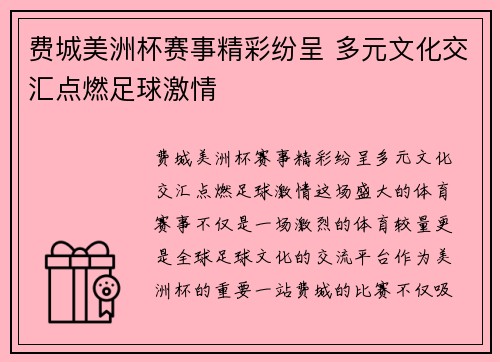 费城美洲杯赛事精彩纷呈 多元文化交汇点燃足球激情 费城美洲杯赛事精彩纷呈 多元文化交汇点燃足球激情