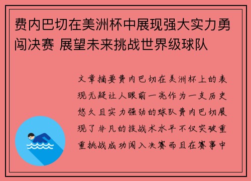 费内巴切在美洲杯中展现强大实力勇闯决赛 展望未来挑战世界级球队 费内巴切在美洲杯中展现强大实力勇闯决赛 展望未来挑战世界级球队