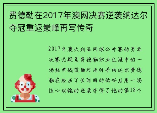 费德勒在2017年澳网决赛逆袭纳达尔夺冠重返巅峰再写传奇 费德勒在2017年澳网决赛逆袭纳达尔夺冠重返巅峰再写传奇