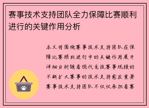 赛事技术支持团队全力保障比赛顺利进行的关键作用分析 赛事技术支持团队全力保障比赛顺利进行的关键作用分析