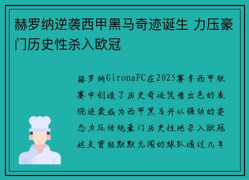 赫罗纳逆袭西甲黑马奇迹诞生 力压豪门历史性杀入欧冠 赫罗纳逆袭西甲黑马奇迹诞生 力压豪门历史性杀入欧冠