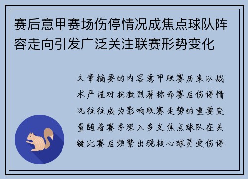 赛后意甲赛场伤停情况成焦点球队阵容走向引发广泛关注联赛形势变化